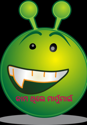 କାମ ଥିଲେ ମାମୁଁମାଇଁ
