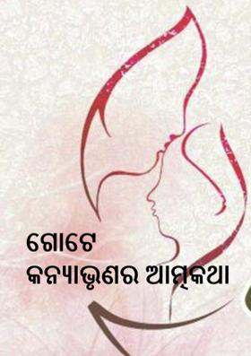 ଗୋଟେ କନ୍ୟାଭୃଣର ଆତ୍ମକଥା