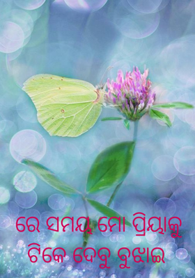 ରେ ସମୟ ମୋ ପ୍ରିୟାକୁ ଟିକେ ଦେବୁ ବୁଝାଇ