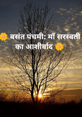 बसंत पंचमी: माँ सरस्वती का आशीर्वाद