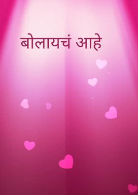 बोलायचं आहे