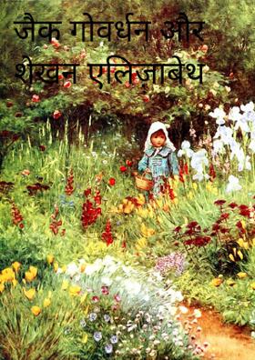 जैक गोवर्धन और शेखन एलिज़ाबेथ