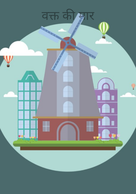 वक्त की मार