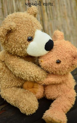 પશુઓની શાળા