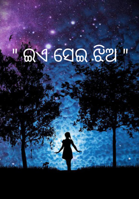 ଇଏ ସେଇ ଝିଅ