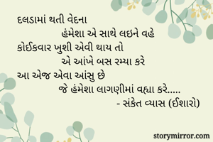દલડામાં થતી...