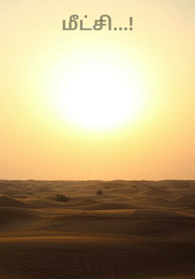 மீட்சி...!