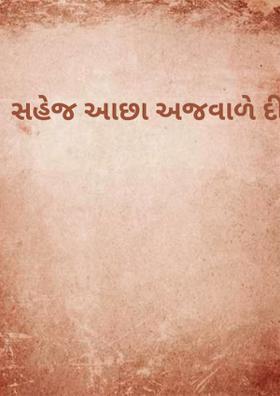 સહેજ આછા અજવાળે દીઠી મેં ચાવી