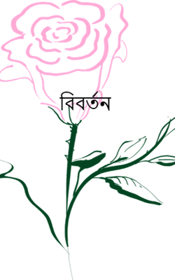 বিবর্তন