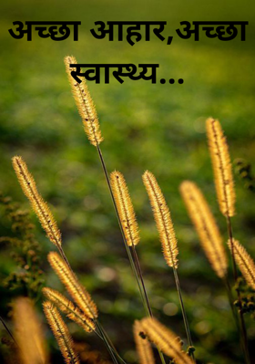 अच्छा आहार,अच्छा स्वास्थ्य...
