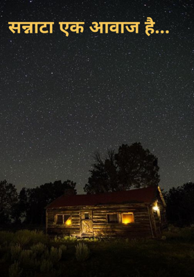 सन्नाटा एक आवाज है...