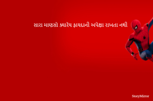 સારા માણસો ક્યારેય ફાયદાની અપેક્ષા રાખતા નથી