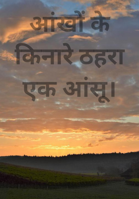 आंखों के किनारे ठहरा एक आंसू।