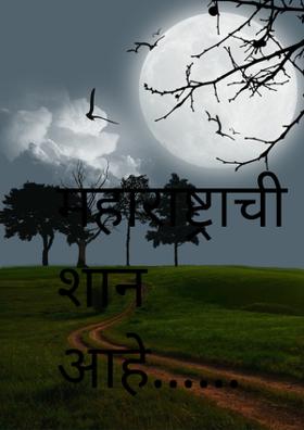 महाराष्ट्राची शान आहे......