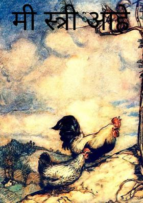 मी स्त्री आहे