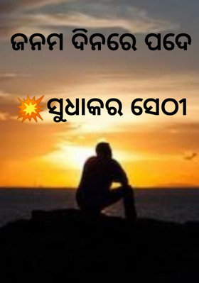 ଜନମ ଦିନରେ ପଦେ