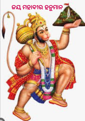 ଜୟ ମହାବୀର ହନୁମାନ   