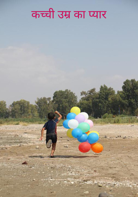 कच्ची उम्र का प्यार