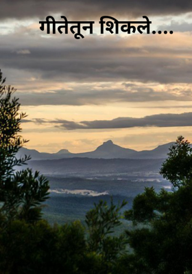 गीतेतून शिकले....