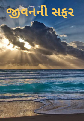 જીવનની સફર