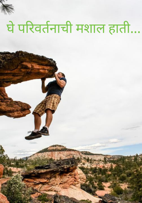 घे परिवर्तनाची मशाल हाती...