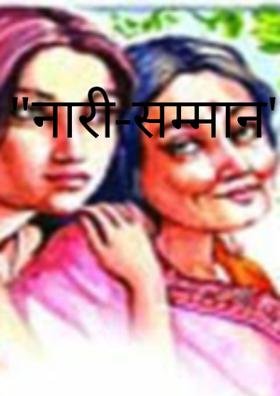 नारी-सम्मान