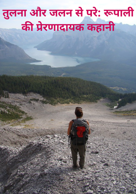 तुलना और जलन से परे: रूपाली की प्रेरणादायक कहानी