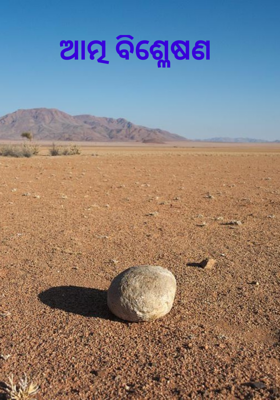 ଆତ୍ମ ବିଶ୍ଳେଷଣ