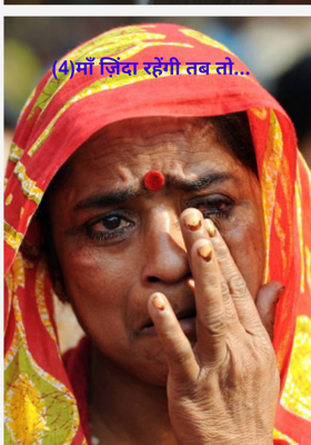 माँ ज़िंदा रहेंगी तब तो (भाग-5)