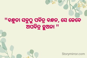 "ବନ୍ଧୁତା ସବୁଠୁ ପବିତ୍ର ବନ୍ଧନ, ସେ କେବେ ଅପବିତ୍ର ହୁଅନା "
