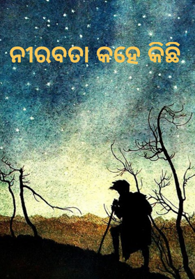 ନୀରବତା କହେ କିଛି