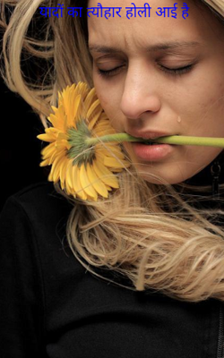 यादों का त्यौहार होली आई है