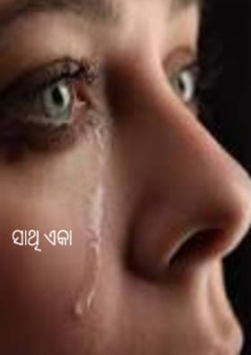 ସାଥି ଏକା