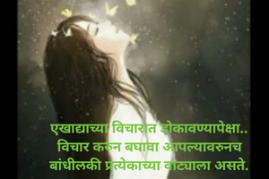 एखाद्याच्या विचारात डोकावण्यापेक्षा..
विचार करुन बघावा आपल्यावरुनच
बांधीलकी प्रत्येकाच्या वाट्याला असते.