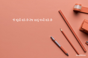 જે ભૂંસી શકે છે તેજ સાચું લખી શકે છે