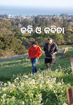 କବି ଓ କବିତା