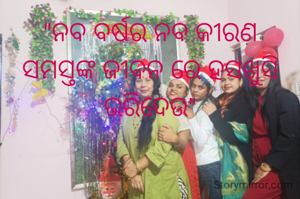 "ନବ ବର୍ଷର ନବ କୀରଣ  ସମସ୍ତଙ୍କ ଜୀବନ ରେ ହସଖୁସି ଭରିଦେଉ"