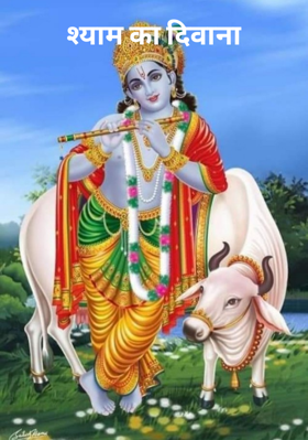 श्याम का दिवाना