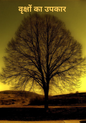 वृक्षों का उपकार