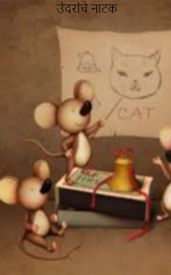 उंदरांचे नाटक