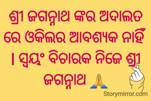 ଶ୍ରୀ ଜଗନ୍ନାଥ ଙ୍କର ଅଦାଲତ ରେ ଓକିଲର ଆବଶ୍ୟକ ନାହିଁ l ସ୍ୱୟଂ ବିଚାରକ ନିଜେ ଶ୍ରୀ ଜଗନ୍ନାଥ 🙏