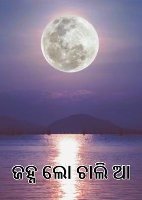 ଜହ୍ନ ଲୋ ଚାଲି ଆ