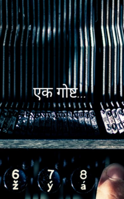 एक गाेष्ट...