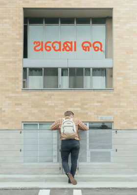 ଅପେକ୍ଷା କର