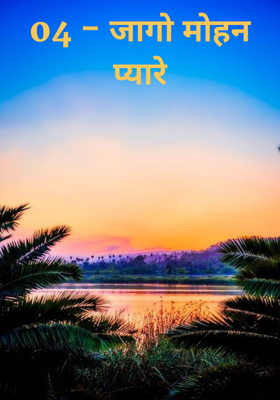 04 - जागो मोहन प्यारे
