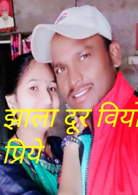 झाला दूर वियोग प्रिये