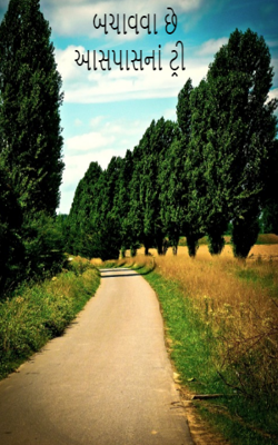 બચાવવા છે આસપાસનાં ટ્રી