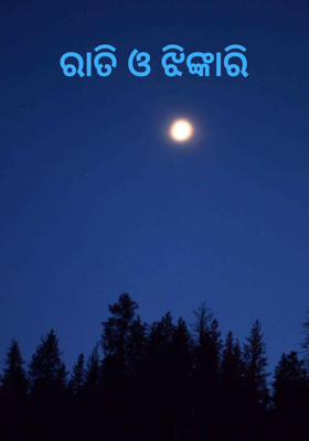 ରାତି ଓ ଝିଙ୍କାରି