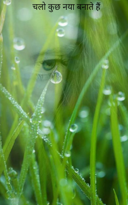 चलो कुछ नया बनाते हैं