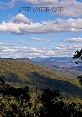 শেষ থেকে শুরু